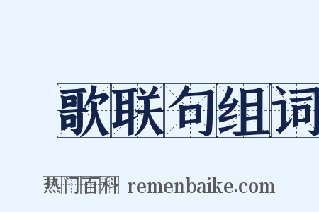 櫂歌联句组词是什么意思的图片